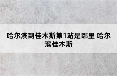 哈尔滨到佳木斯第1站是哪里 哈尔滨佳木斯